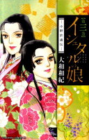 イシュタルの娘〜小野於通伝〜(第3巻)