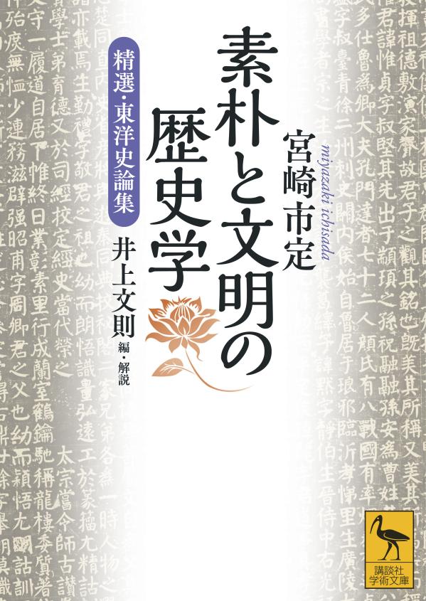 素朴と文明の歴史学 精選・東洋史論集