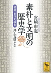 素朴と文明の歴史学　精選・東洋史論集 （講談社学術文庫） [ 宮崎 市定 ]