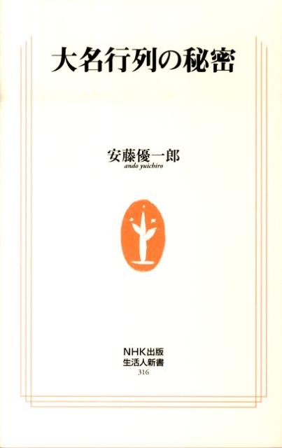 大名行列の秘密