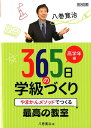 八巻寛治365日の学級づくり 高学年編 やまかんメソッドでつくる最高の教室 八巻寛治