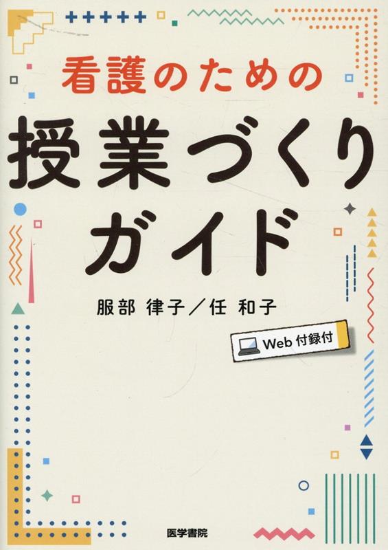 看護のための授業づくりガイド［Web付録付］