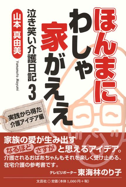 ほんまにわしゃ家がええ