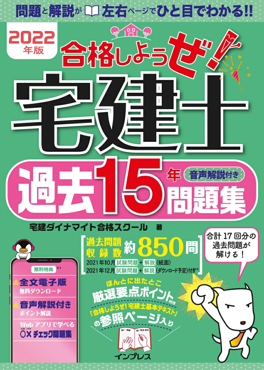 過去問題収録数約８５０問。ほんとに出たとこ厳選要点ポイント付き。「合格しようぜ！宅建士基本テキスト」の参照ページ入り。平成１８年度から令和３年度１０月の問題を収録。