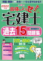 過去問題収録数約８５０問。ほんとに出たとこ厳選要点ポイント付き。「合格しようぜ！宅建士基本テキスト」の参照ページ入り。平成１８年度から令和３年度１０月の問題を収録。