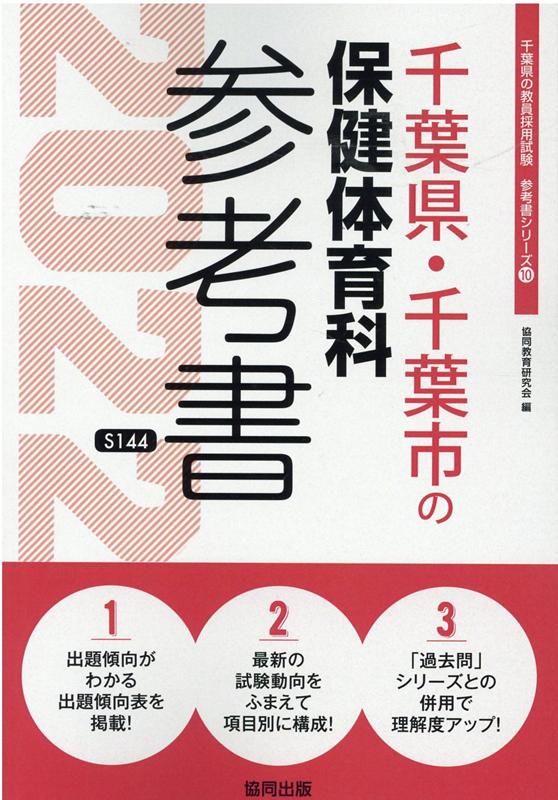 千葉県・千葉市の保健体育科参考書（2022年度版）