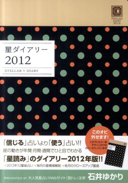 星ダイアリー（2012） [ 石井ゆかり ]
