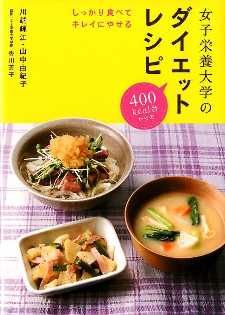女子栄養大学のダイエットレシピ