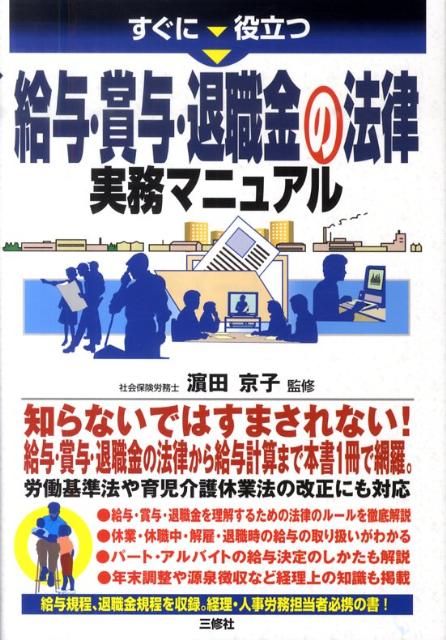すぐに役立つ給与・賞与・退職金の法律実務マニュアル