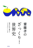 齋藤孝のざっくり！世界史