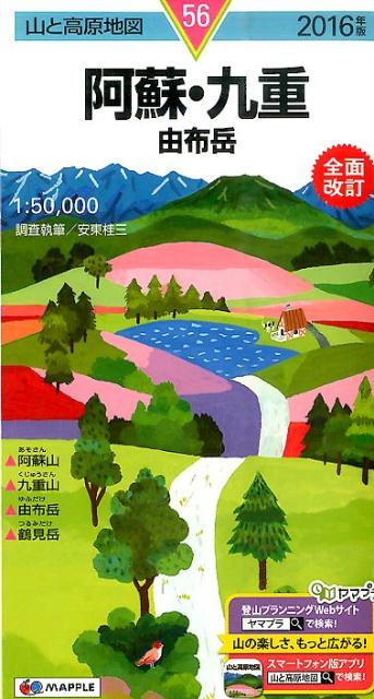 阿蘇・九重（2016年版） 由布岳 （山と高原地図）