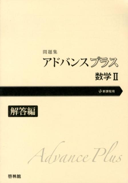 アドバンスプラス数学2問題集（解答編）