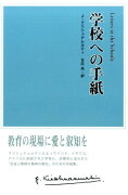 学校への手紙第2版