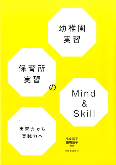 幼稚園実習　保育所実習のMind & Skill