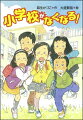 わたしが通っている都小学校は、おばあちゃんとお父さんも卒業した古い小学校だけど、どの学年も一クラスしかない。始業式で校長先生が「都小学校と若葉小学校が統廃合されます。」と発表した。そんなのいや！統廃合なんてされたくない！わたしたちの学校をなくさないでほしい！市長さんにお願いしに行くことにしたが…。小学中級から。