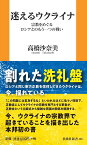 迷えるウクライナ　宗教をめぐるロシアとのもう一つの戦い （扶桑社新書） [ 高橋沙奈美 ]