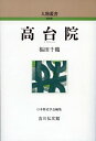 高台院（323） （人物叢書　323） [ 福田　千鶴 ]