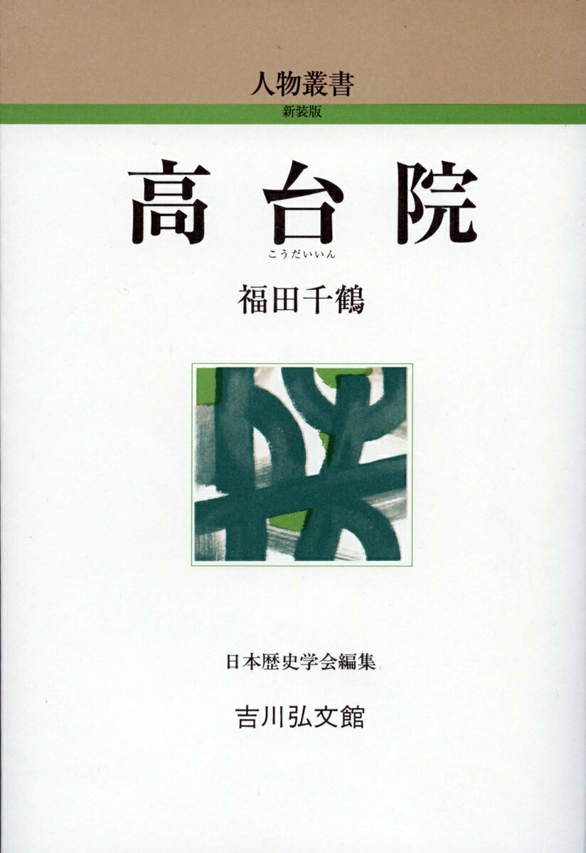 豊臣秀吉の第一位の妻、浅野寧。織田信長の家臣として日々戦場の夫を支えつつ、大名の妻としての自分磨きの前半生を送る。その成果は関白豊臣家の誕生後に発揮され、「北政所」の名に恥じない役割を果たした。秀吉死後は「高台院」を名乗り、浅井(あざい)茶々と豊臣家存続に尽力する。従来の「糟糠の妻」イメージの「北政所」像を見直し、等身大の姿に迫る。
はしがき
 
第一　誕生から結婚まで
　一　高台院の本名
　二　誕生をめぐる三説
　三　実家杉原氏とその家族　
　四　木下秀吉との婚姻と養家浅野氏

第二　近江長浜時代
　一　織田信長の教訓状
　二　近江長浜での生活
　三　本能寺の変
　四　山崎城から大坂城へ

第三　北政所の時代
　一　関白豊臣秀吉の妻
　二　聚楽城と大坂城
　三　小田原の陣
　四　豊臣家の後継者
　五　秀次事件と秀吉の死
　六　寺社の再興

第四　高台院と豊臣家の存亡
　一　京都新城への移徙
　二　関ヶ原合戦
　三　出家の道
　四　豊臣秀頼との交流
　五　大坂冬の陣・夏の陣

第五　晩年とその死
　一　豊国社の解体
　二　高台院の経済力
　三　木下家定と浅野長政の死
　四　木下家の人々との交流
　五　古き友との再会と別れ
　六　高台院の最期

おわりに

杉原家・浅野家・木下家略系図
豊臣家略系図
略年譜
参考文献