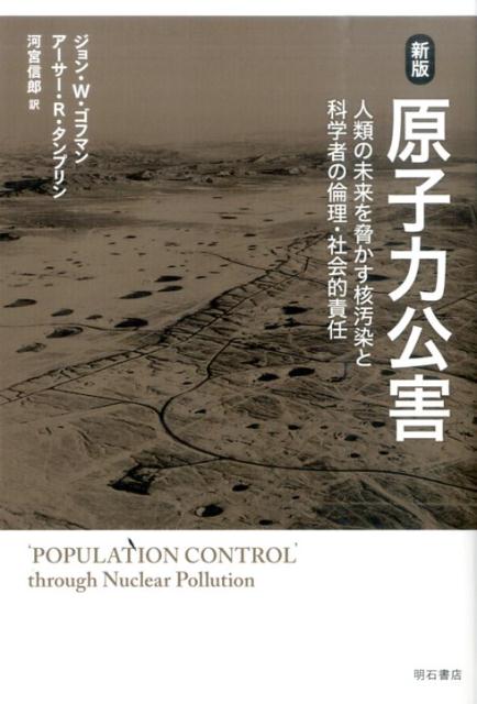 原子力公害新版 人類の未来を脅かす核汚染と科学者の倫理・社会的責任 [ ジョン・W．ゴフマン ]