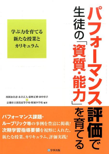 パフォーマンス評価で生徒の「資質・能力」を育てる