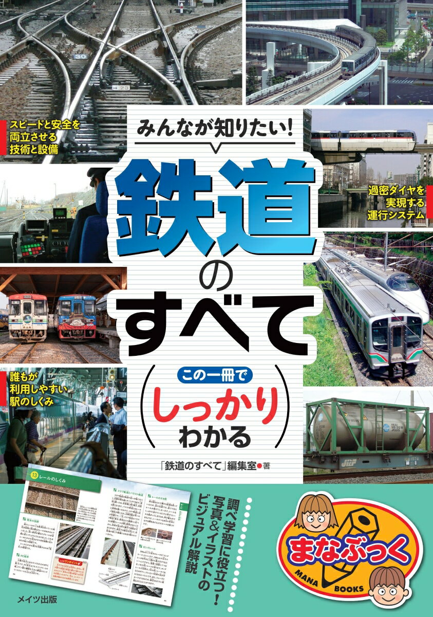 みんなが知りたい! 鉄道のすべて この一冊でしっかりわかる