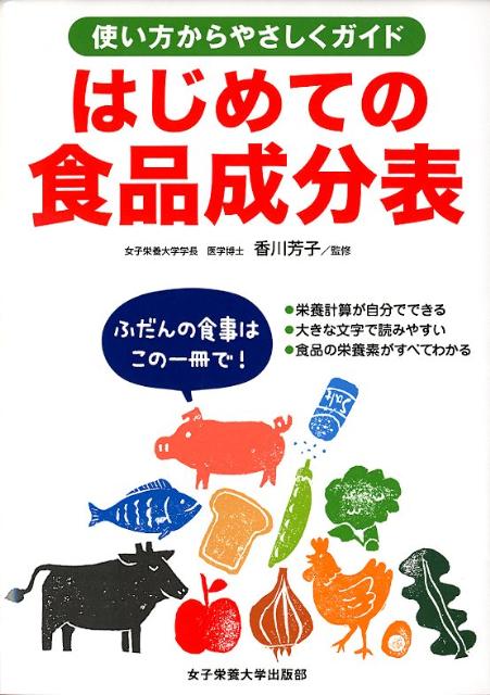 はじめての食品成分表