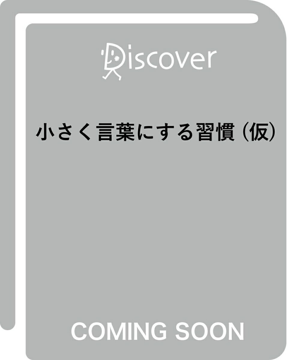 小さく言葉にする習慣 (仮)