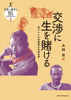 交渉に生を賭ける 東アフリカ牧畜民の生活世界 （生態人類学は挑む MONOGRAPH　1） [ 太田 至 ]