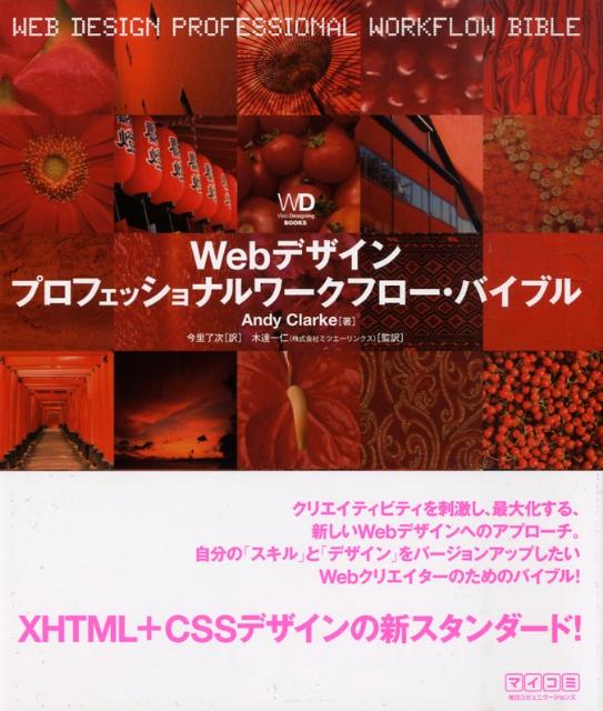 Webデザインプロフェッショナルワークフロー・バイブル