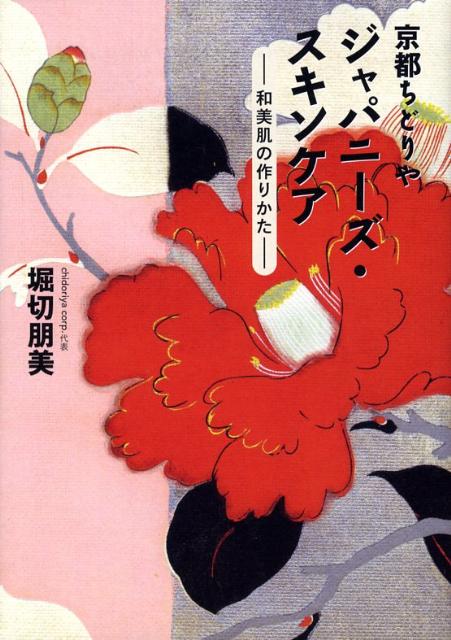京都ちどりやジャパニーズ・スキンケア 和美肌の作りかた [ 堀切朋美 ]