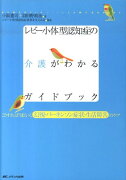 レビー小体型認知症の介護がわかるガイドブック