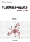 EU国際裁判管轄規則 外なる視点からの検討 [ 岡野　祐子 ]