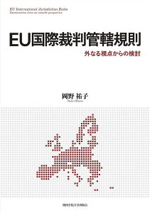 EU国際裁判管轄規則 外なる視点からの検討 [ 岡野　祐子 ]