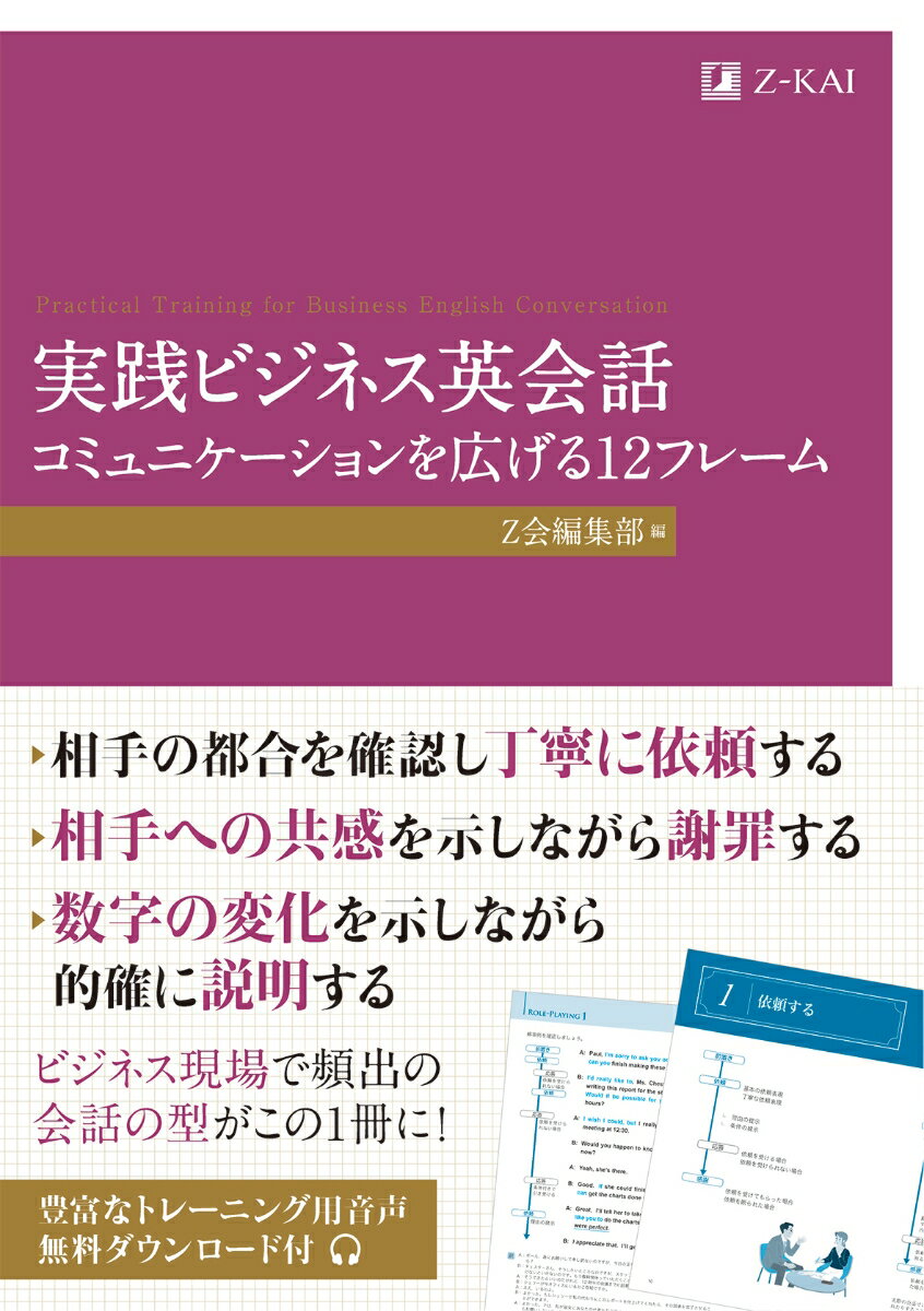 実践ビジネス英会話 コミュニケーションを広げる12フレーム [ Z会編集部 ]