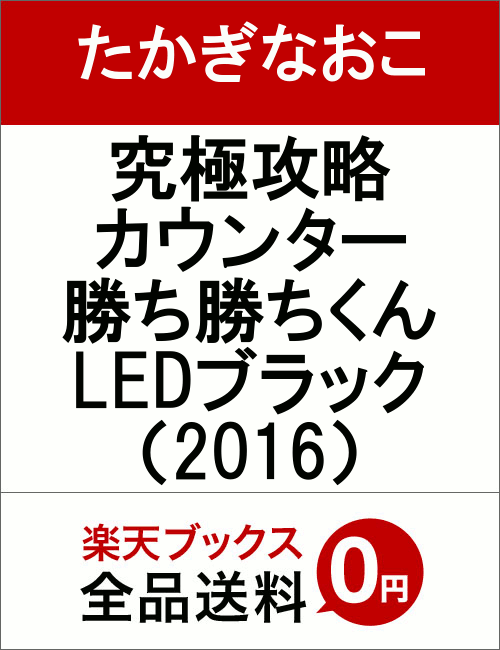 究極攻略カウンター勝ち勝ちくんLEDブラック（2016） （［バラエティ］）