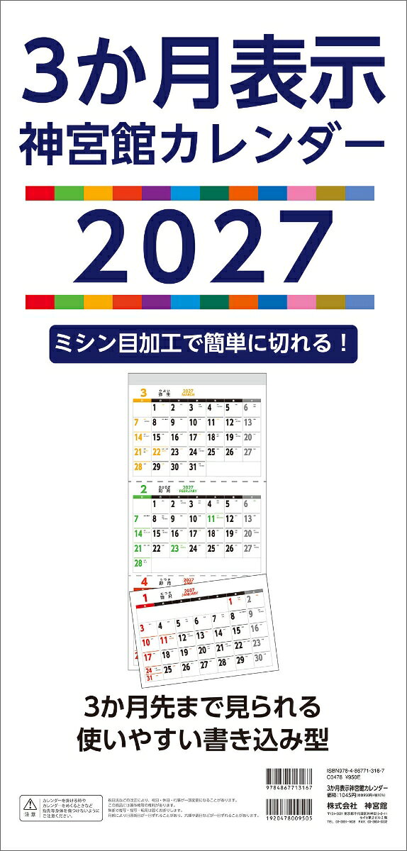 3か月表示神宮館カレンダー2027