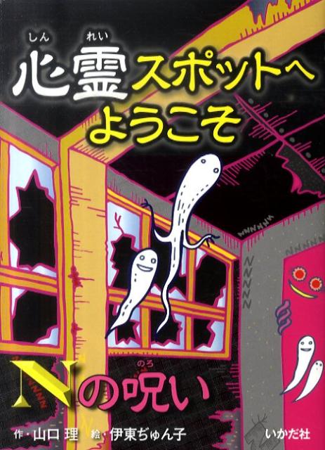 心霊スポットへようこそ（Nの呪い）