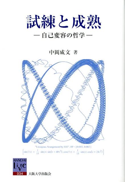 試練と成熟