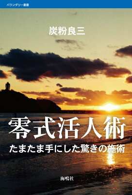 零式活人術 たまたま手にした驚きの施術