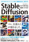 AIで好きな絵をつくる！ 「Stable Diffusion」 魔法の言葉、呪文（プロンプト）が満載！「画像生成AI」超入門 [ 生成AI研究会 ]