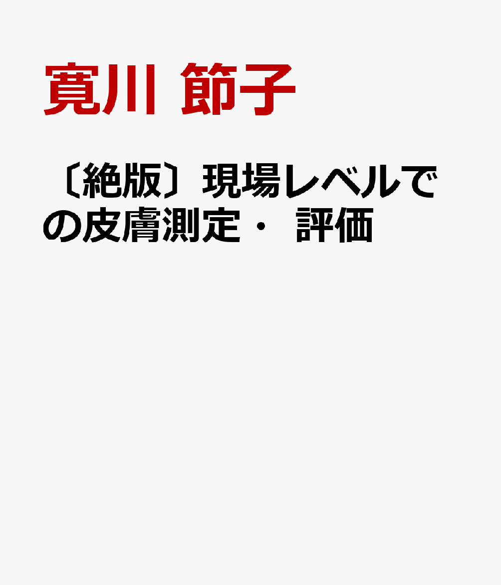〔絶版〕現場レベルでの皮膚測定・評価