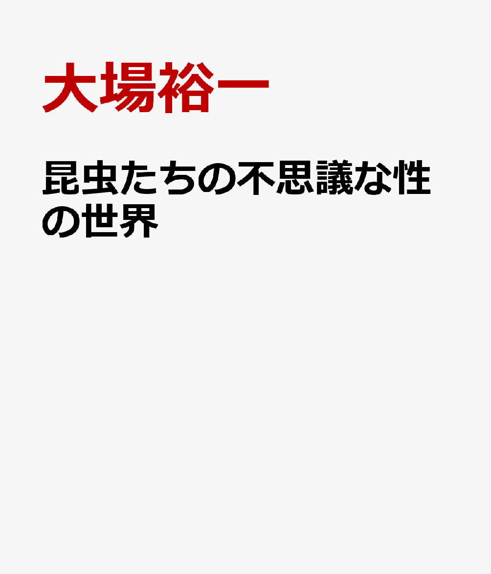 昆虫たちの不思議な性の世界