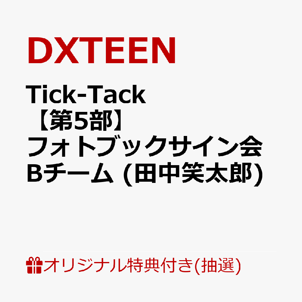 【楽天ブックス限定抽選特典】【イベント対象】【クレジットカード決済限定】Tick-Tack (初回限定盤B CD＋PHOTOBOOK)(【第5部】個別オフラインフォトブックサイン会Bチーム (田中笑太郎) 抽選対象)