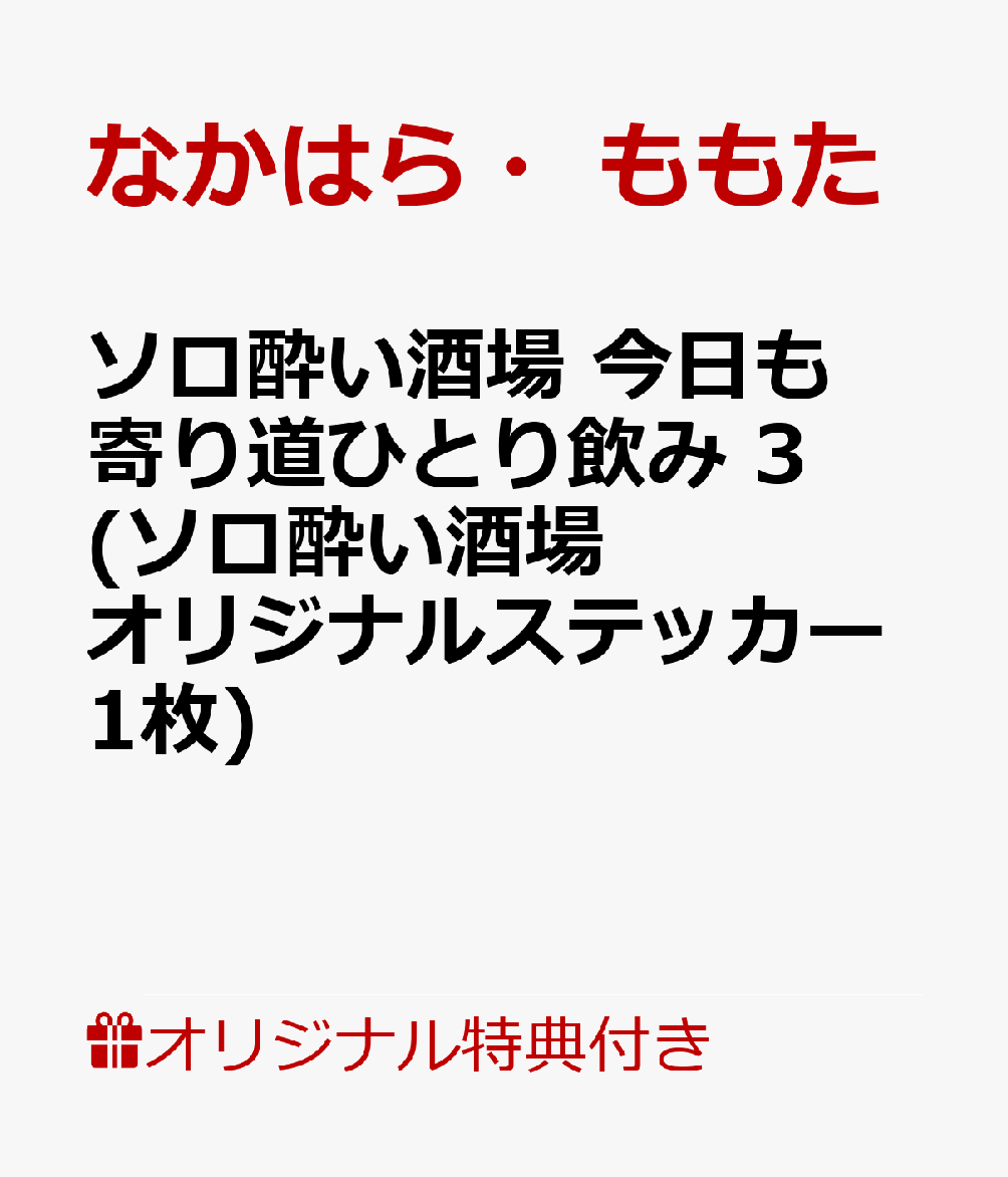 【楽天ブックス限定特典】ソロ酔い酒場　今日も寄り道ひとり飲み 3(ソロ酔い酒場オリジナルステッカー1枚) 表紙