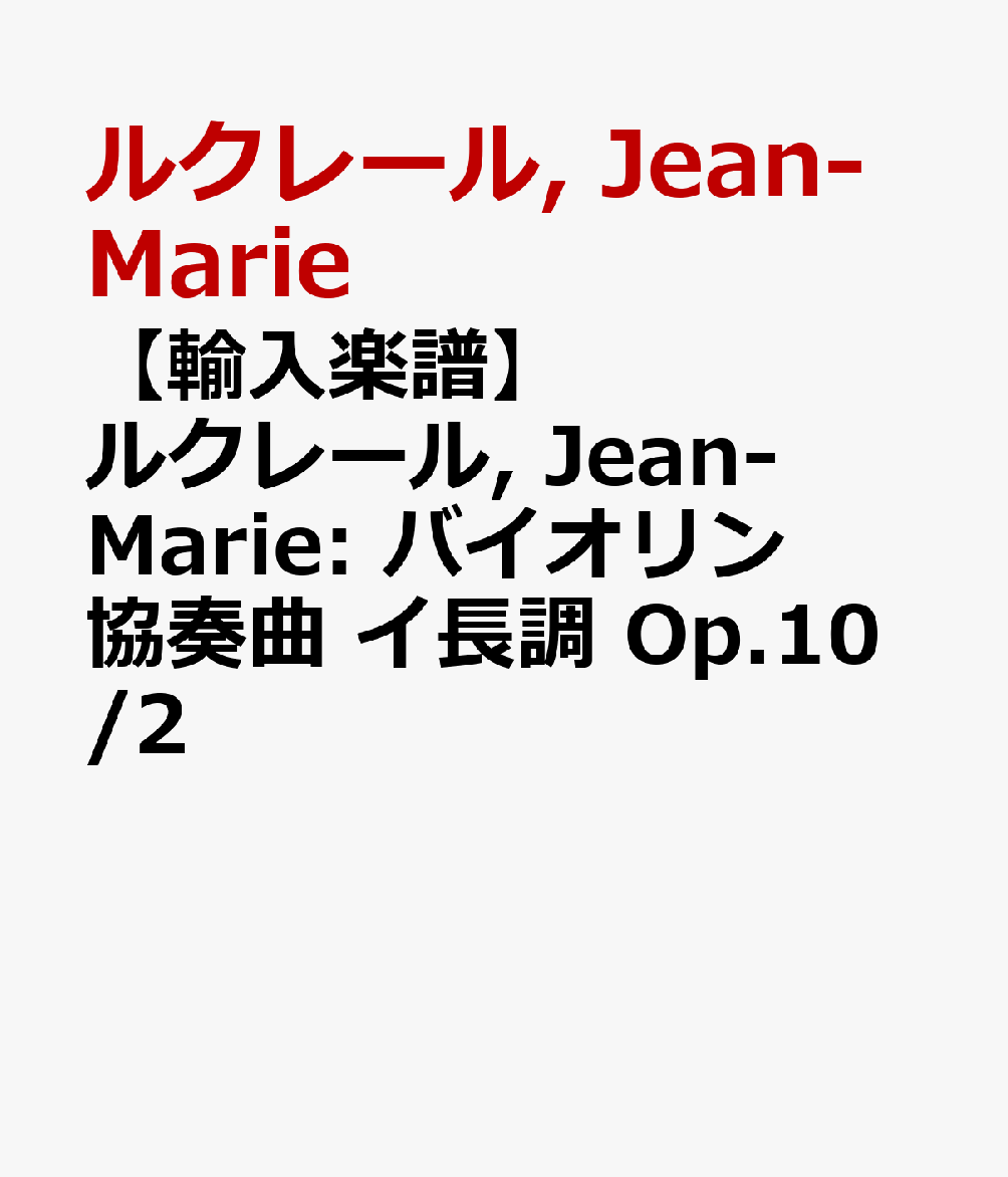 【輸入楽譜】ルクレール, Jean-Marie: バイオリン協奏曲 イ長調 Op.10/2