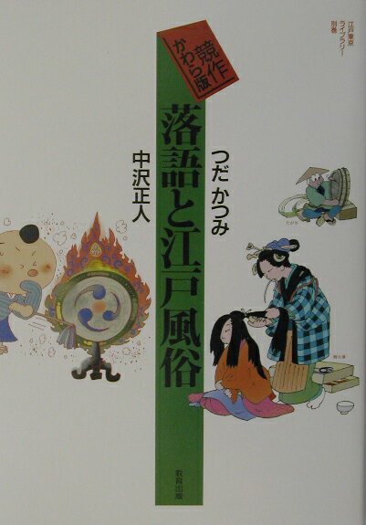 落語大好きの二人がガップリ四つに組んだ、手づくりの絵入り案内。イラストで落語も江戸もたのしく読める雑学小百科。