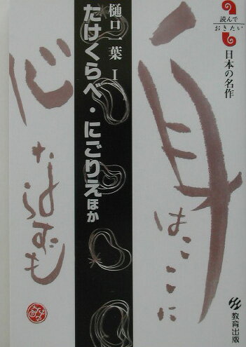 にごりえ たけくらべ／にごりえほか 樋口一葉1 （読んでおきたい日本の名作） [ 樋口一葉 ]