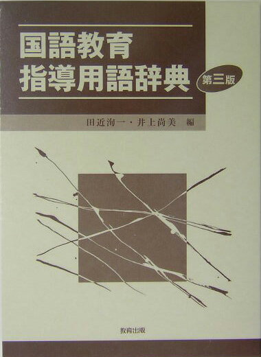 国語教育指導用語辞典第3版