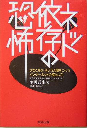 ネット依存の恐怖 ひきこもり・キレる人間をつくるインターネットの落と [ 牟田武生 ]