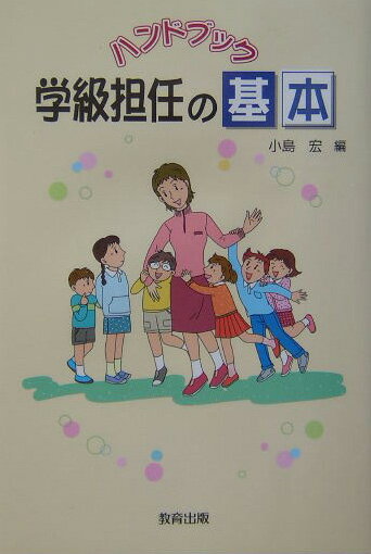 ハンドブック学級担任の基本